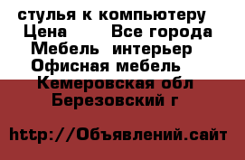 стулья к компьютеру › Цена ­ 1 - Все города Мебель, интерьер » Офисная мебель   . Кемеровская обл.,Березовский г.